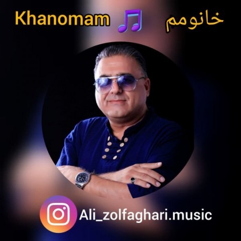 دانلود آهنگ علی ذوالفقاری خانومم